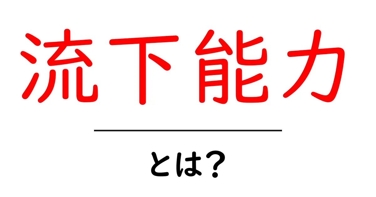 流下能力とは?初心者にもわかる基本と実生活への活用ガイド共起語・同意語・対義語も併せて解説!