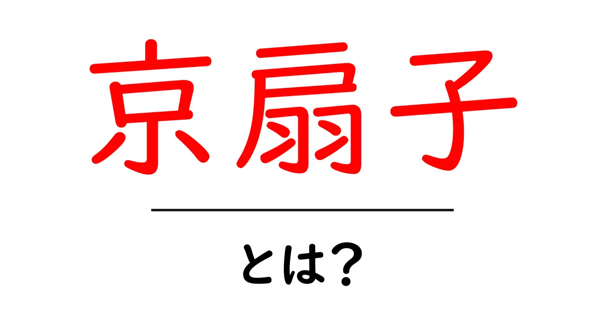 京扇子とは?初心者でもわかる基本ガイド共起語・同意語・対義語も併せて解説!