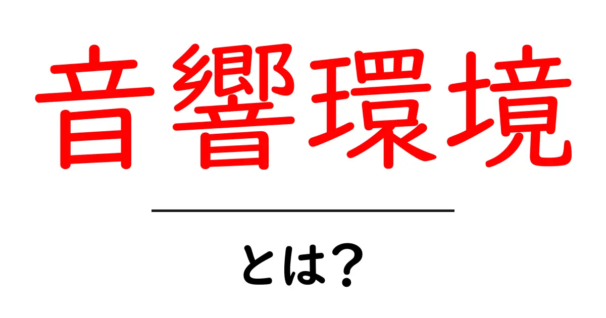 音響環境とは？初心者でも分かる基礎と改善のコツ共起語・同意語・対義語も併せて解説！
