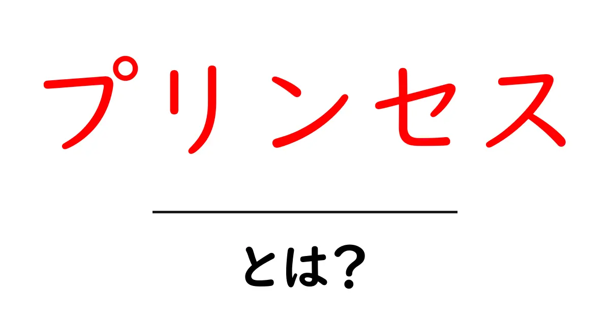プリンセス・とは?初心者でも分かる基本ガイド共起語・同意語・対義語も併せて解説!
