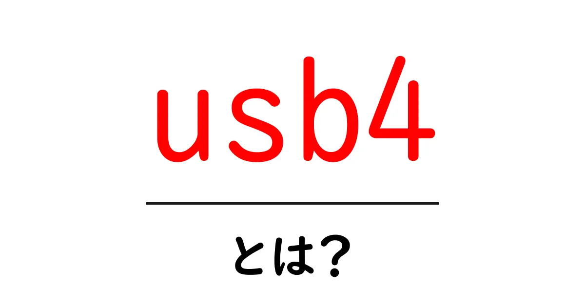 usb4とは?初心者にも分かる最新規格の基本ガイド共起語・同意語・対義語も併せて解説!