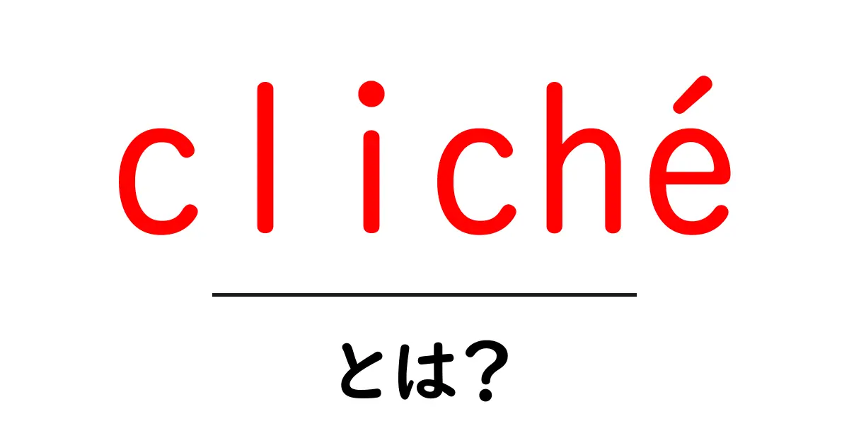 cliché・とは?初心者でも分かる使い方と避け方ガイド共起語・同意語・対義語も併せて解説!