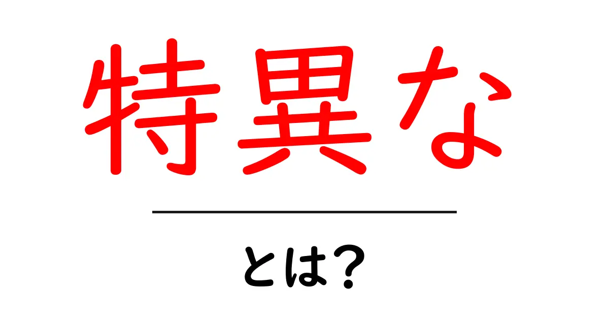 特異な・とは？初心者向けガイドで理解を深めるポイント共起語・同意語・対義語も併せて解説！