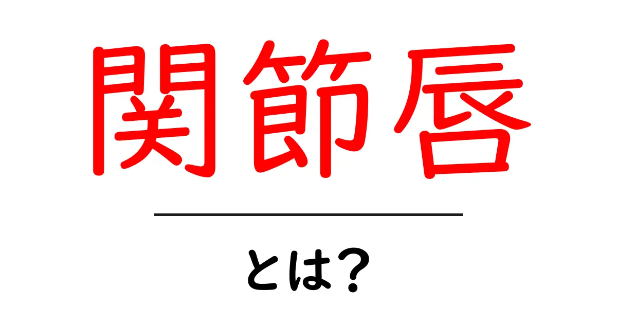 関節唇・とは？初心者向けガイド：役割と痛みの原因をやさしく解説共起語・同意語・対義語も併せて解説！