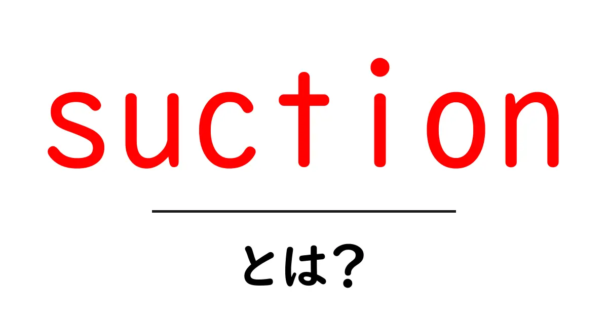 suctionとは？初心者が知るべき基礎と使い方ガイド共起語・同意語・対義語も併せて解説！