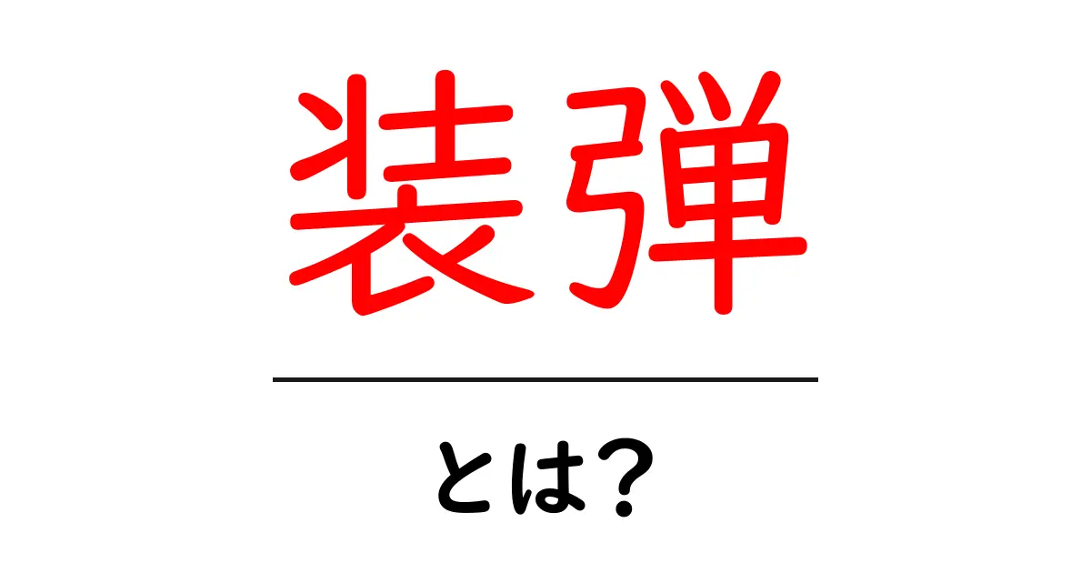 装弾とは？初心者にも分かる意味と使い方を解説共起語・同意語・対義語も併せて解説！
