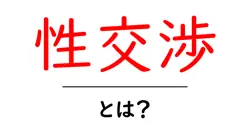 性交渉とは？初心者にも分かる基礎知識と大切なポイント共起語・同意語・対義語も併せて解説！