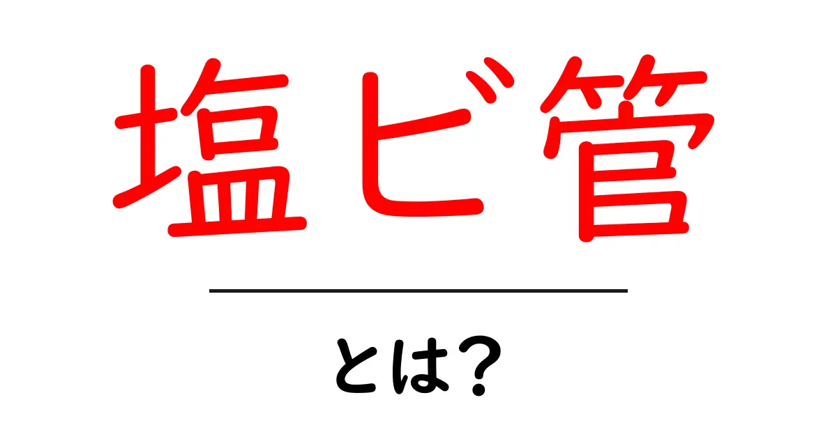 塩ビ管・とは?初心者でも分かる基本ガイド共起語・同意語・対義語も併せて解説!