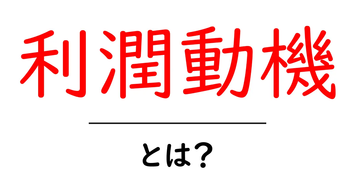 利潤動機・とは？初心者にもわかる基本解説共起語・同意語・対義語も併せて解説！