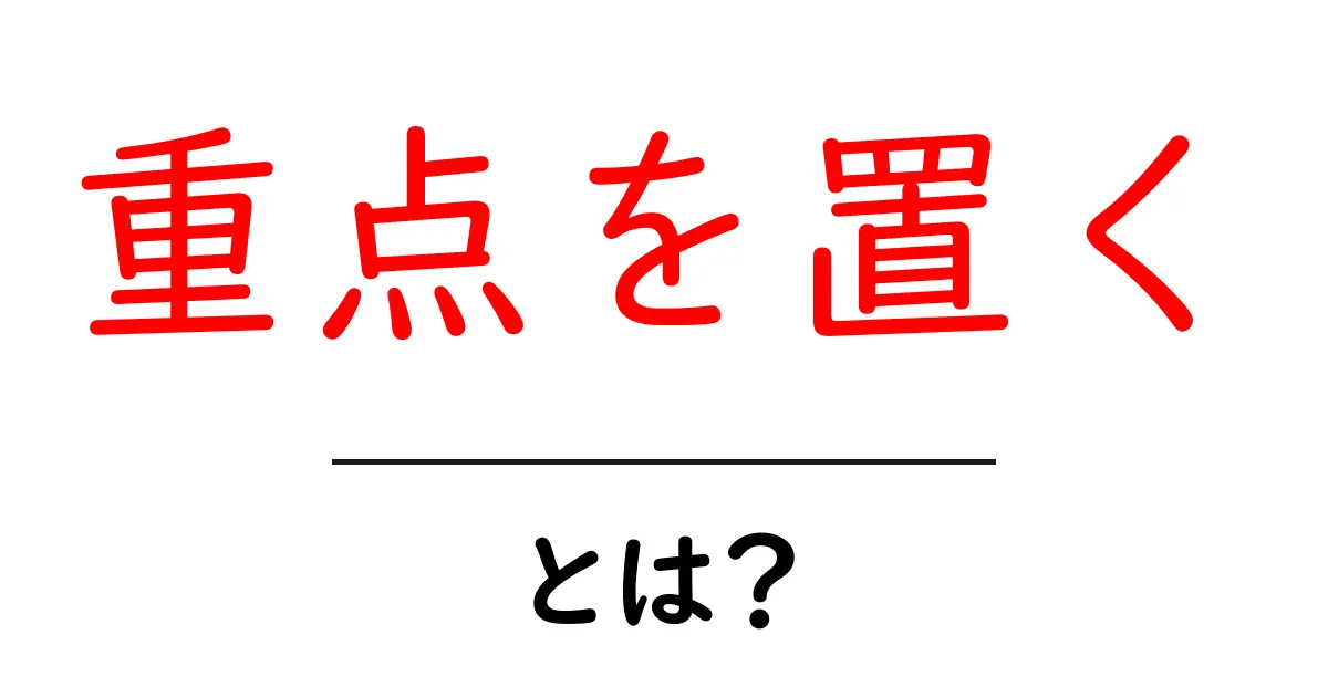 重点を置く・とは？初心者にもわかる基本ガイドと使い方のコツ共起語・同意語・対義語も併せて解説！