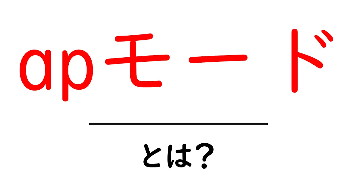 apモード・とは?初心者が知っておく基本と使い方ガイド共起語・同意語・対義語も併せて解説!