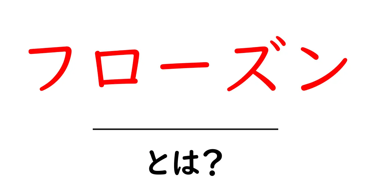 フローズンとは？凍結・冷凍の意味を中学生にもわかる解説と使い方のコツ共起語・同意語・対義語も併せて解説！