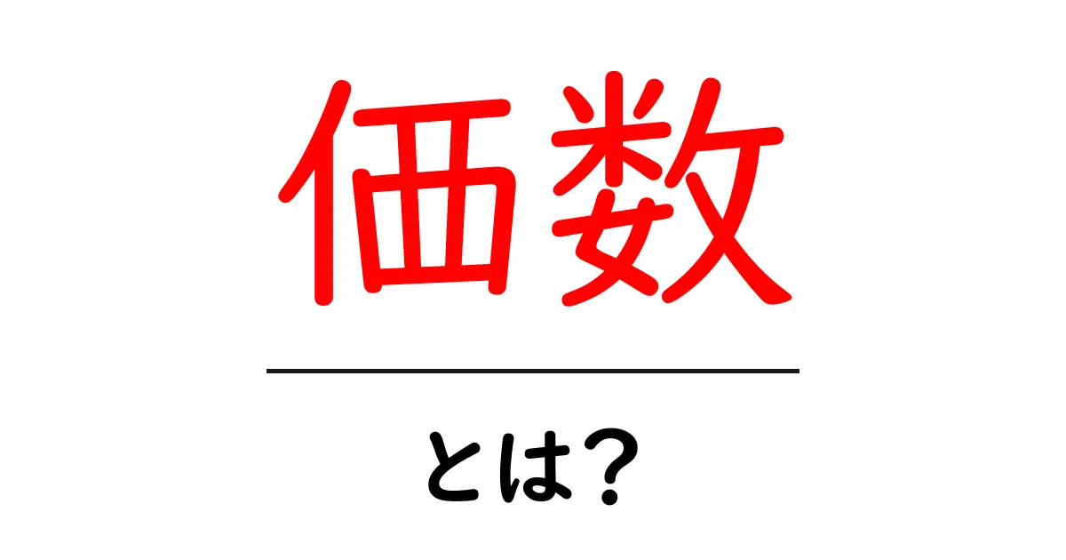 価数・とは？中学生にもわかる化学の基礎と身近な例共起語・同意語・対義語も併せて解説！