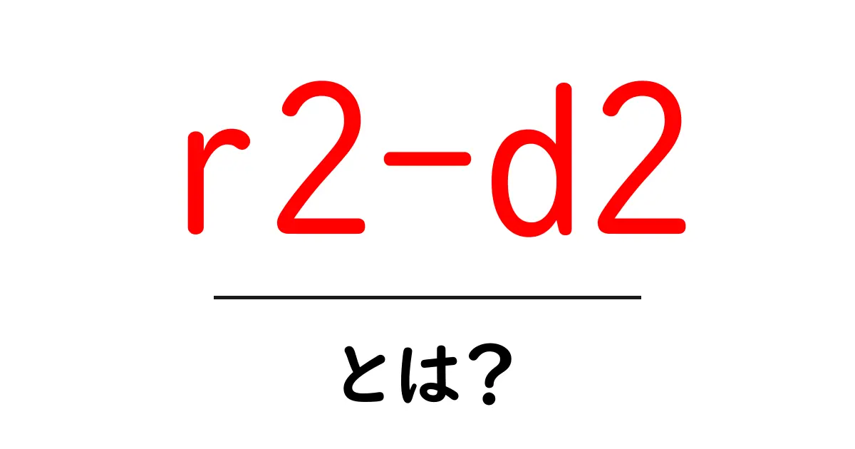 r2-d2とは？初心者にもわかる宇宙の小さなロボットの世界共起語・同意語・対義語も併せて解説！