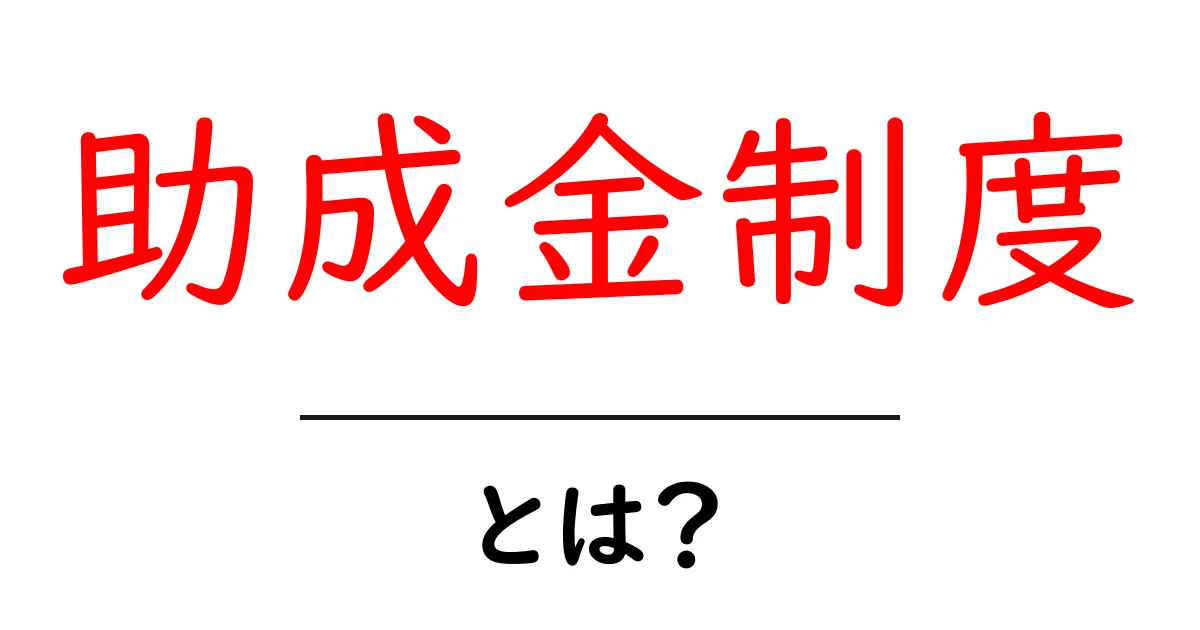 助成金制度とは？初心者にも分かる基礎知識と申請のコツ共起語・同意語・対義語も併せて解説！