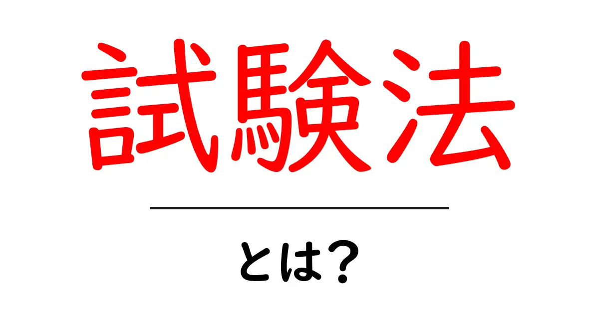 試験法とは？初心者にもわかる基礎ガイド共起語・同意語・対義語も併せて解説！