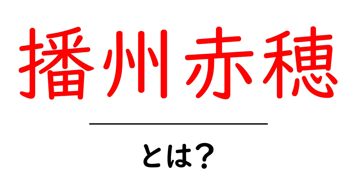 播州赤穂・とは?初心者でも分かる基礎ガイドと楽しみ方共起語・同意語・対義語も併せて解説!