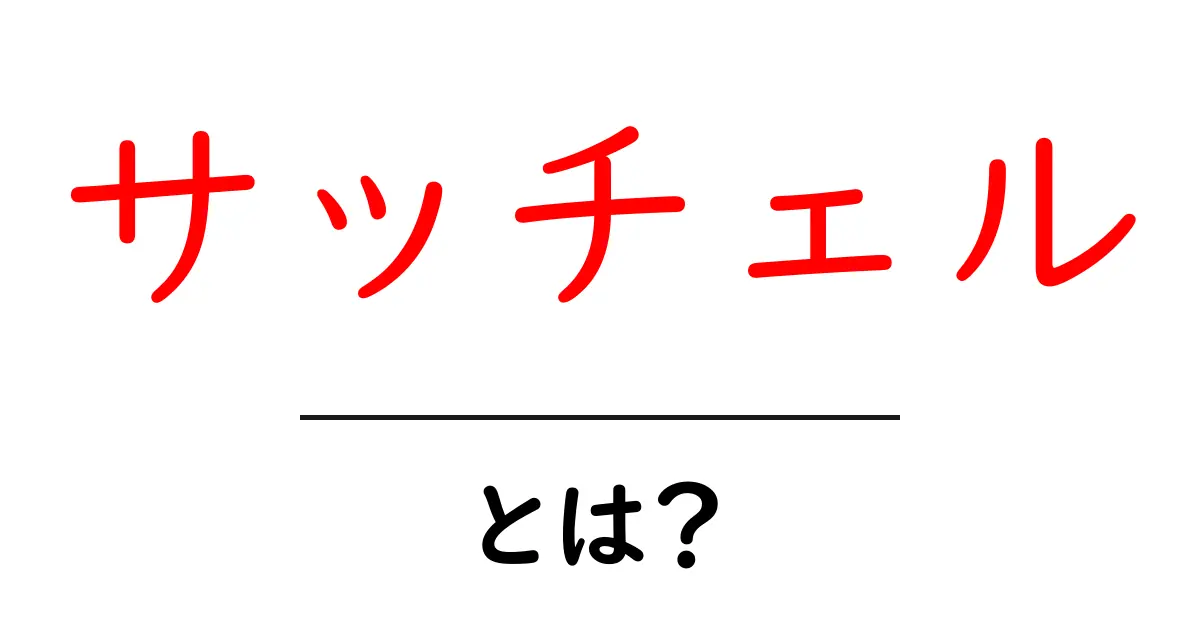 サッチェルとは?初心者にも分かる基本と選び方共起語・同意語・対義語も併せて解説!