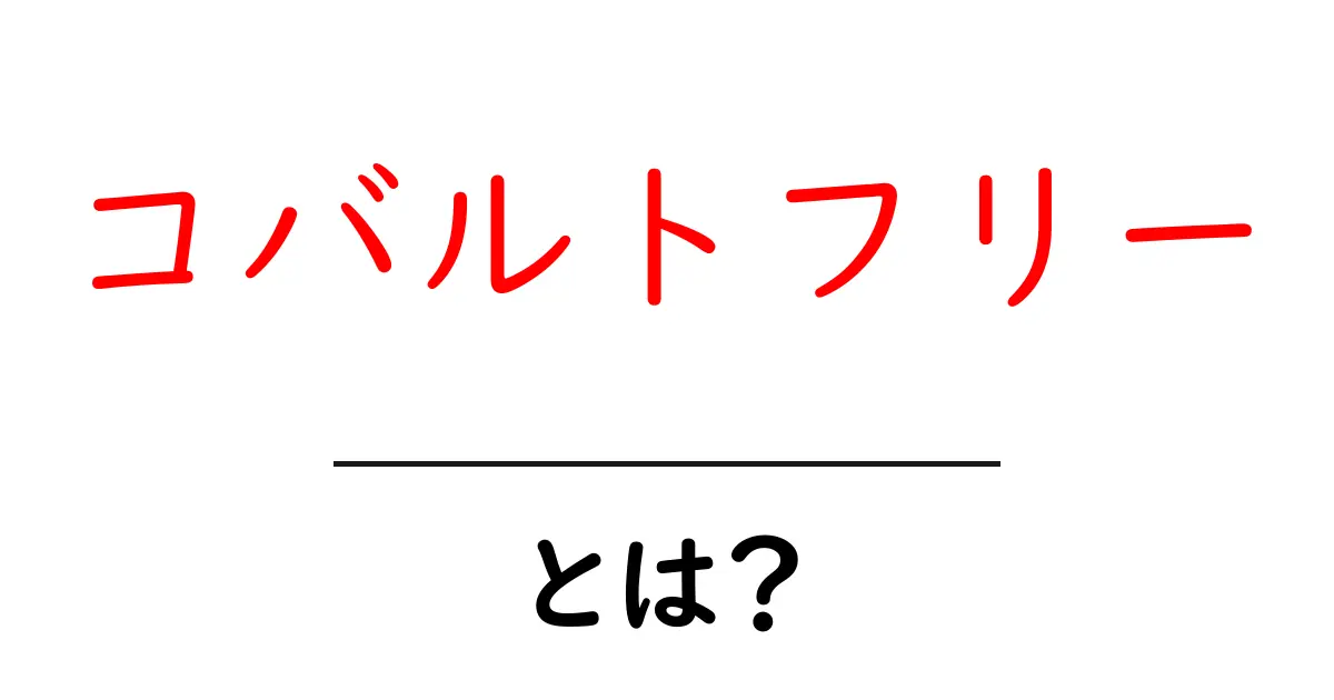 コバルトフリーとは？初心者でも分かる基本と見分け方共起語・同意語・対義語も併せて解説！