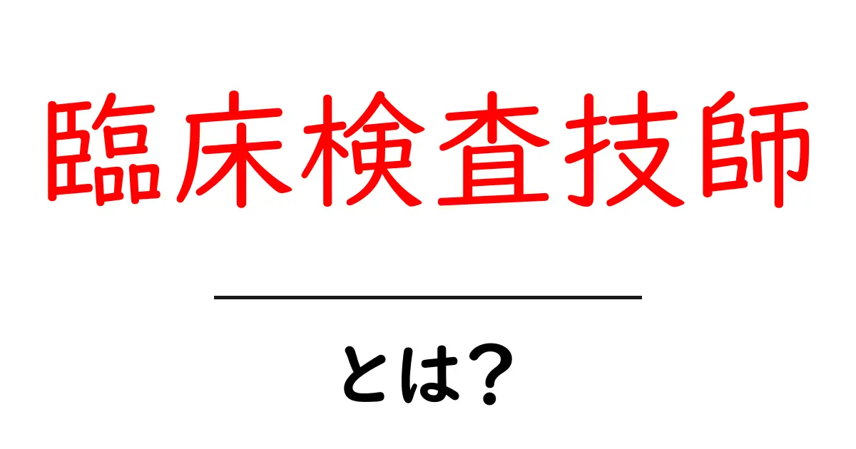 臨床検査技師・とは？初心者でもわかる基礎ガイド共起語・同意語・対義語も併せて解説！