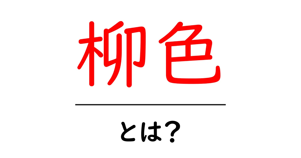 柳色とは？初心者にも分かる柳色の意味と使い方ガイド共起語・同意語・対義語も併せて解説！
