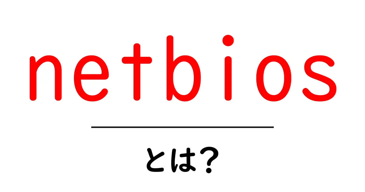 netbiosとは？初心者向けに解説する基礎と使い方共起語・同意語・対義語も併せて解説！