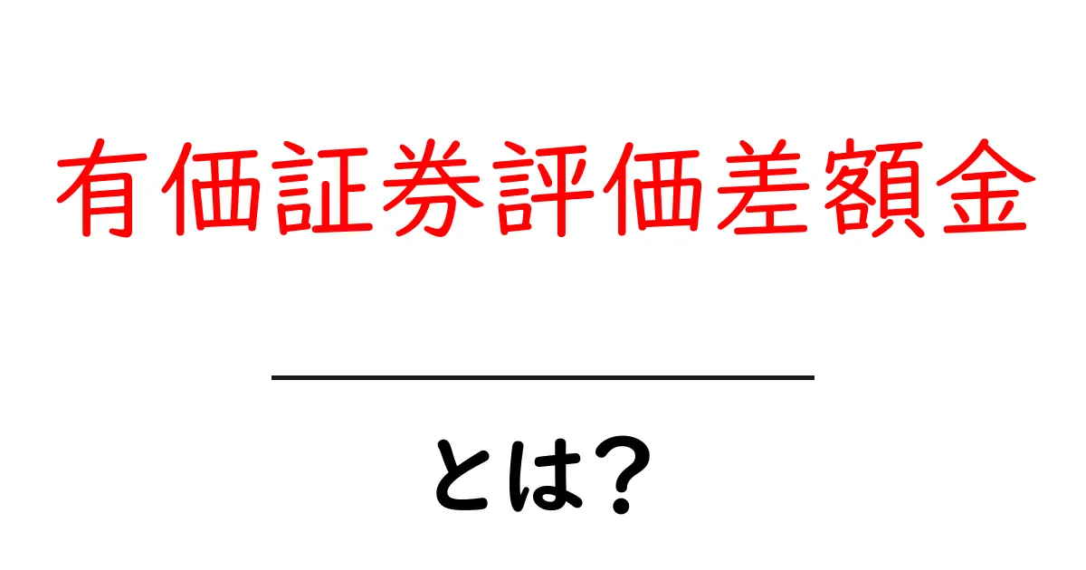 有価証券評価差額金・とは？初心者が押さえる3つのポイントと実例共起語・同意語・対義語も併せて解説！