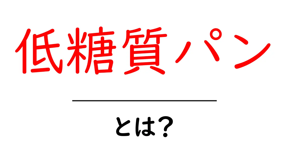 低糖質パン・とは？初心者向けに分かりやすく徹底解説共起語・同意語・対義語も併せて解説！