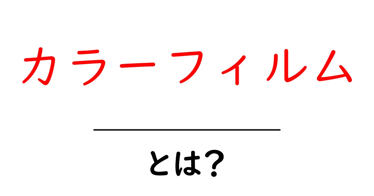 カラーフィルム・とは？初心者が知っておくべき基礎と選び方共起語・同意語・対義語も併せて解説！