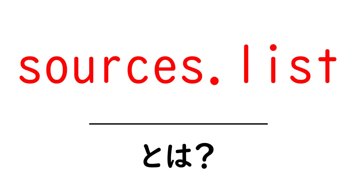 sources.list・とは?初心者のための基本ガイドと使い方解説共起語・同意語・対義語も併せて解説!