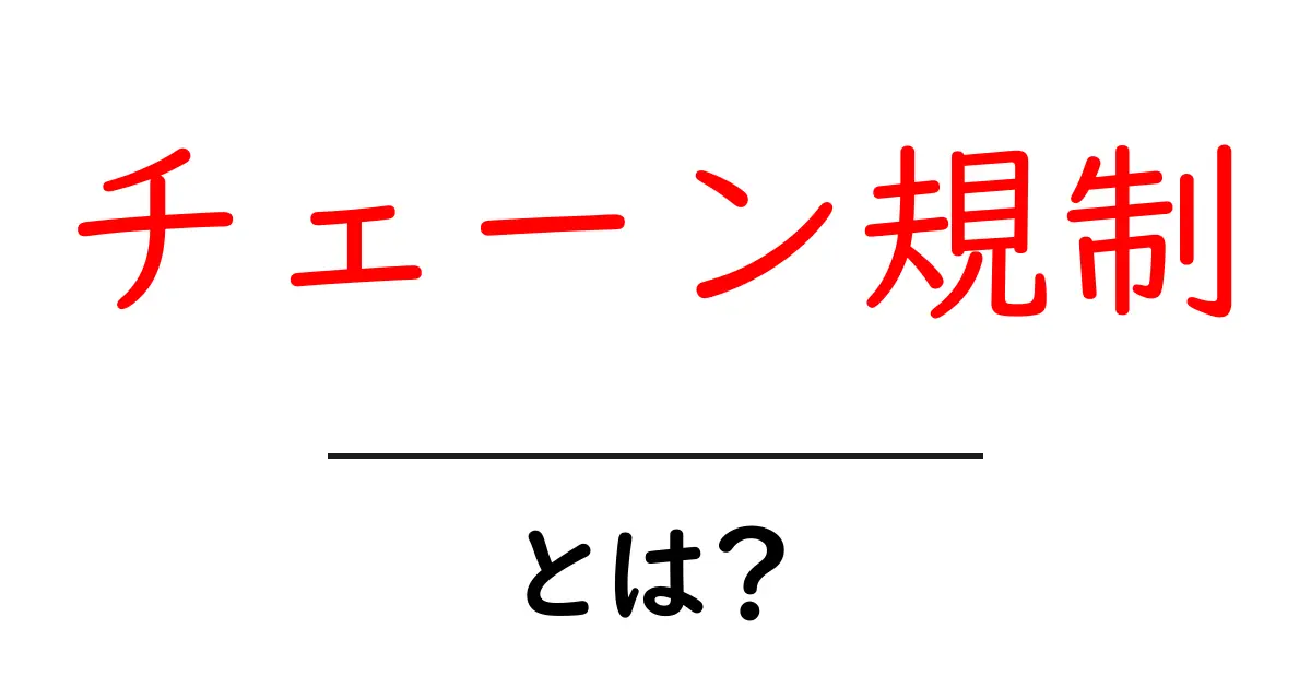 チェーン規制・とは？初心者が押さえる基本と使い方のコツ共起語・同意語・対義語も併せて解説！