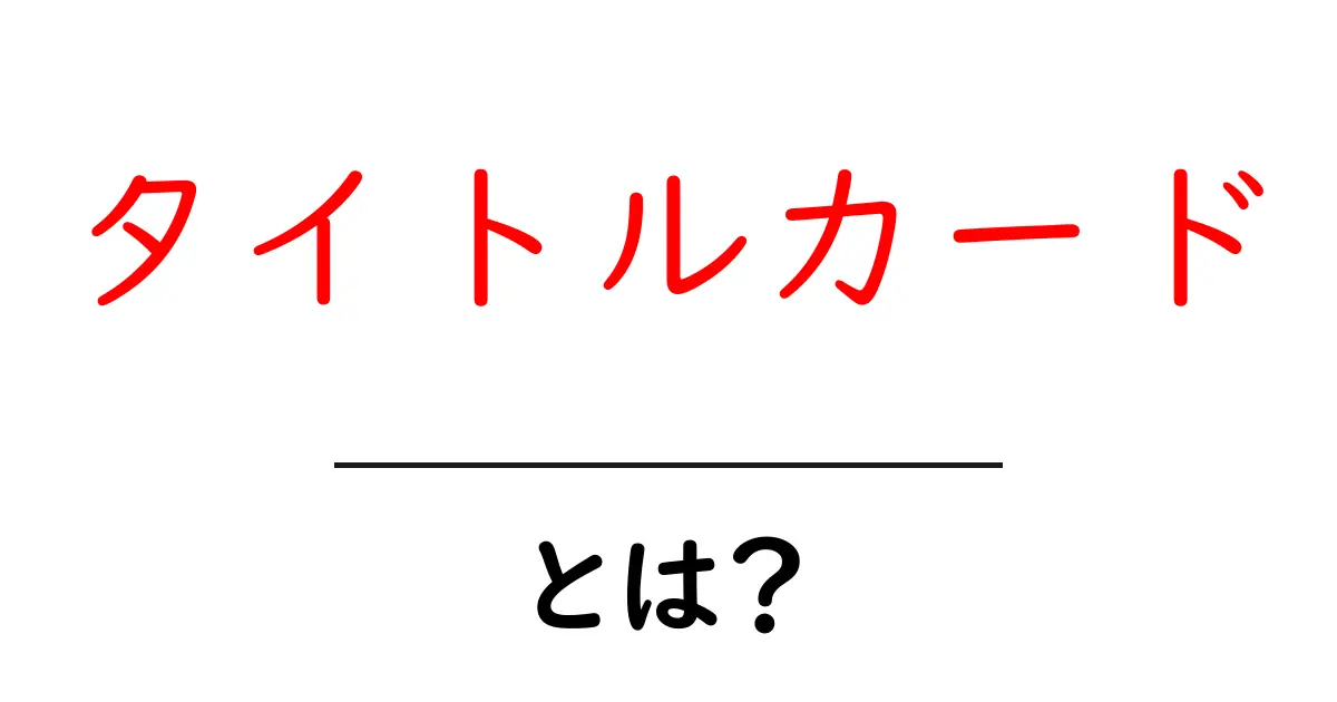 タイトルカード・とは？初心者にもわかる基本解説と作成のコツ共起語・同意語・対義語も併せて解説！