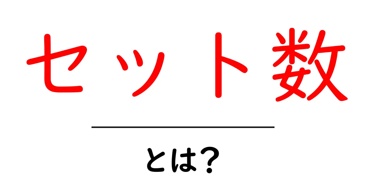 セット数・とは？初心者のための基礎ガイドと実践のコツ共起語・同意語・対義語も併せて解説！