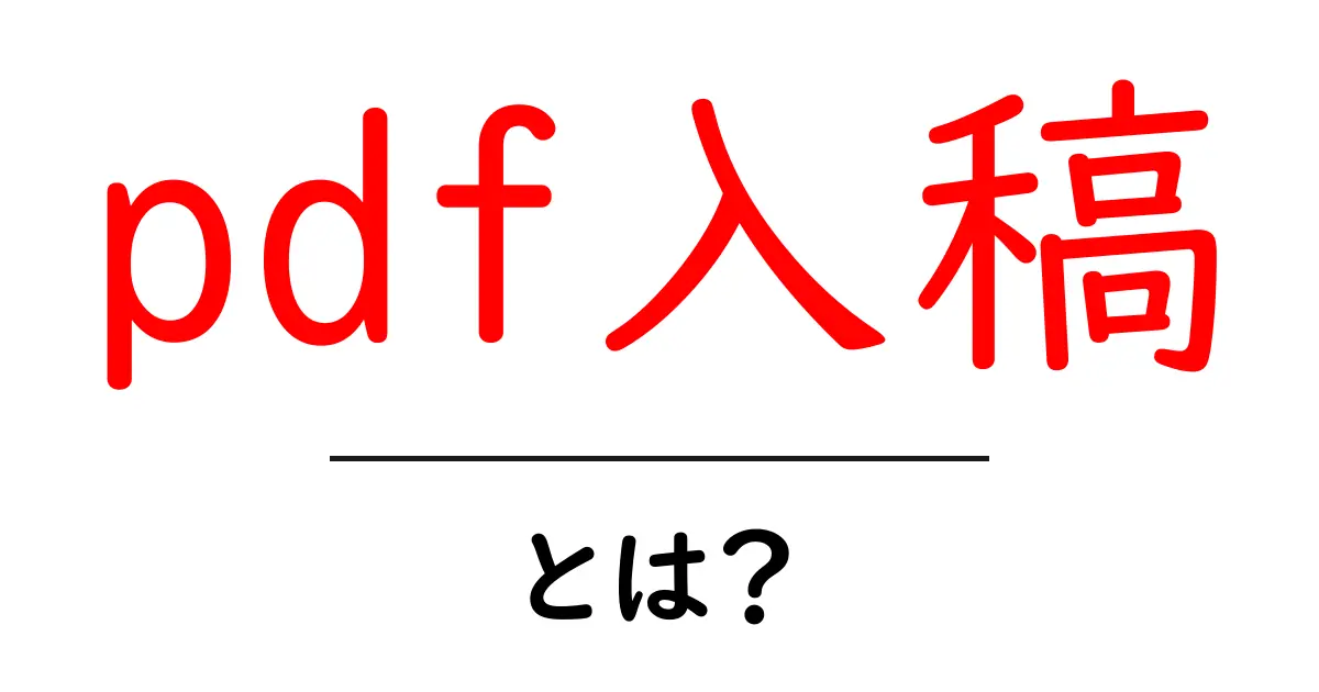 pdf入稿とは？初心者でも分かるPDF入稿の基本と準備ガイド共起語・同意語・対義語も併せて解説！