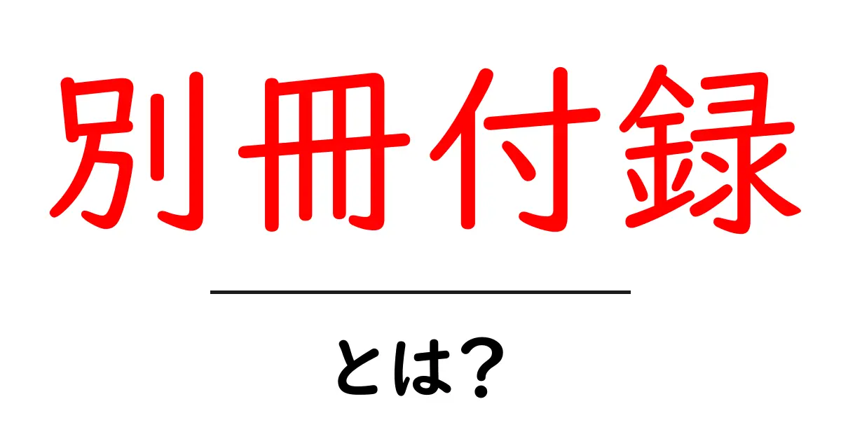 別冊付録・とは？初心者が知っておくべき使い方と読み方ガイド共起語・同意語・対義語も併せて解説！