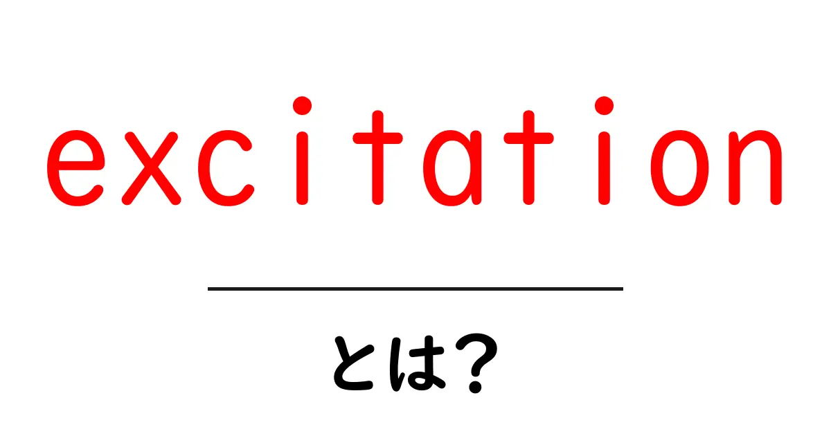 excitationとは？初心者でも分かる基礎解説と身近な例共起語・同意語・対義語も併せて解説！