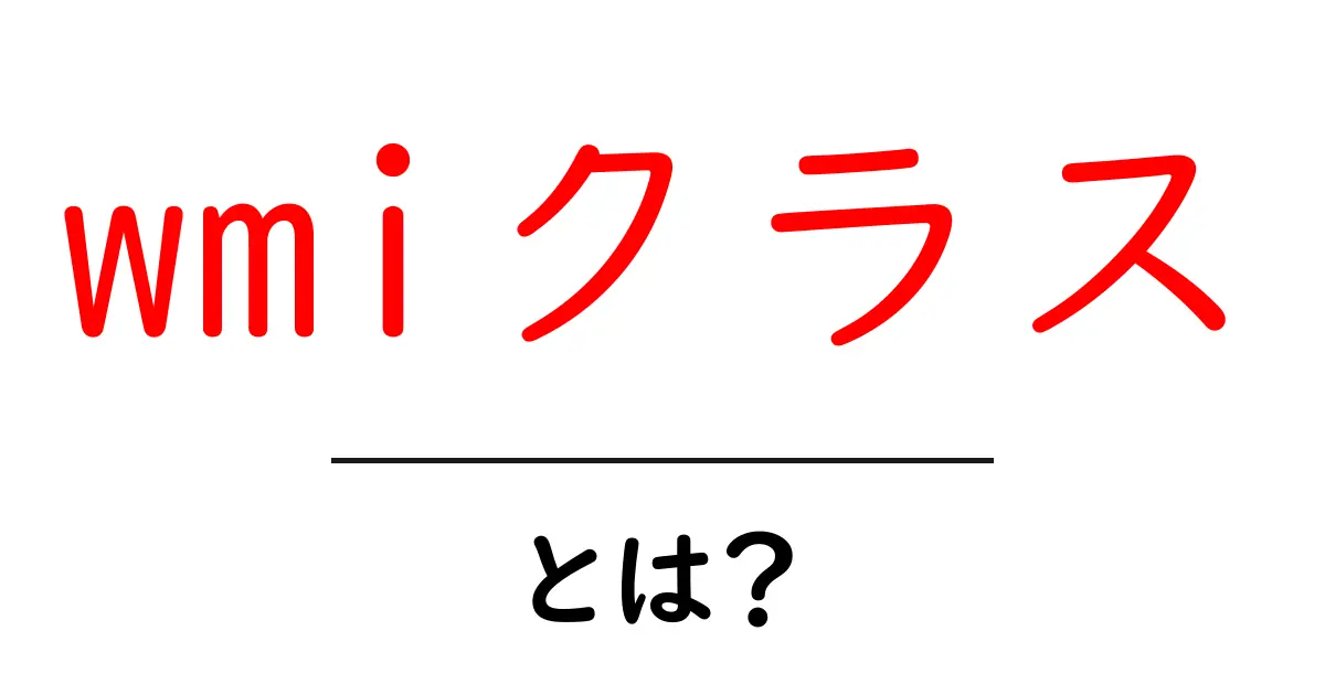 wmiクラス・とは?初心者にも分かる基礎ガイドと使い方のポイント共起語・同意語・対義語も併せて解説!