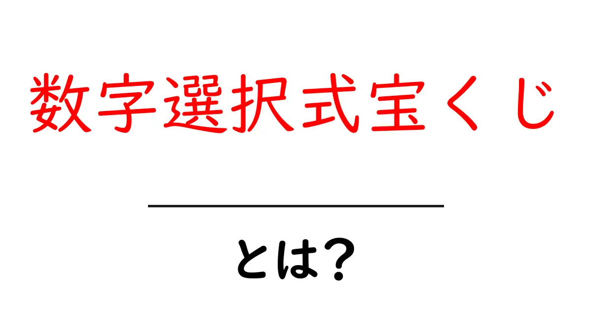 数字選択式宝くじとは？初心者が知っておく基本と遊び方を詳しく解説共起語・同意語・対義語も併せて解説！