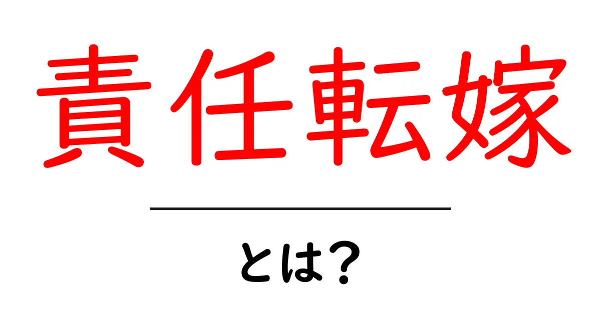 責任転嫁・とは？意味と例・対処法を中学生にも分かる解説共起語・同意語・対義語も併せて解説！