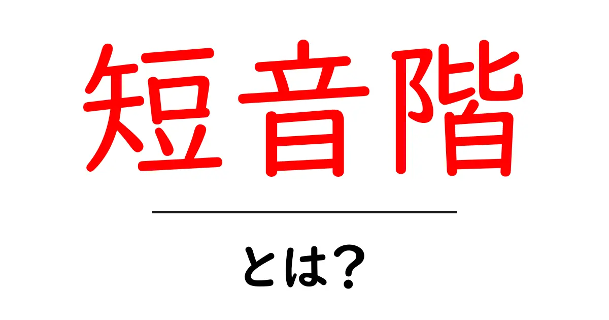 短音階とは?初心者のためのやさしい解説と練習のコツ共起語・同意語・対義語も併せて解説!