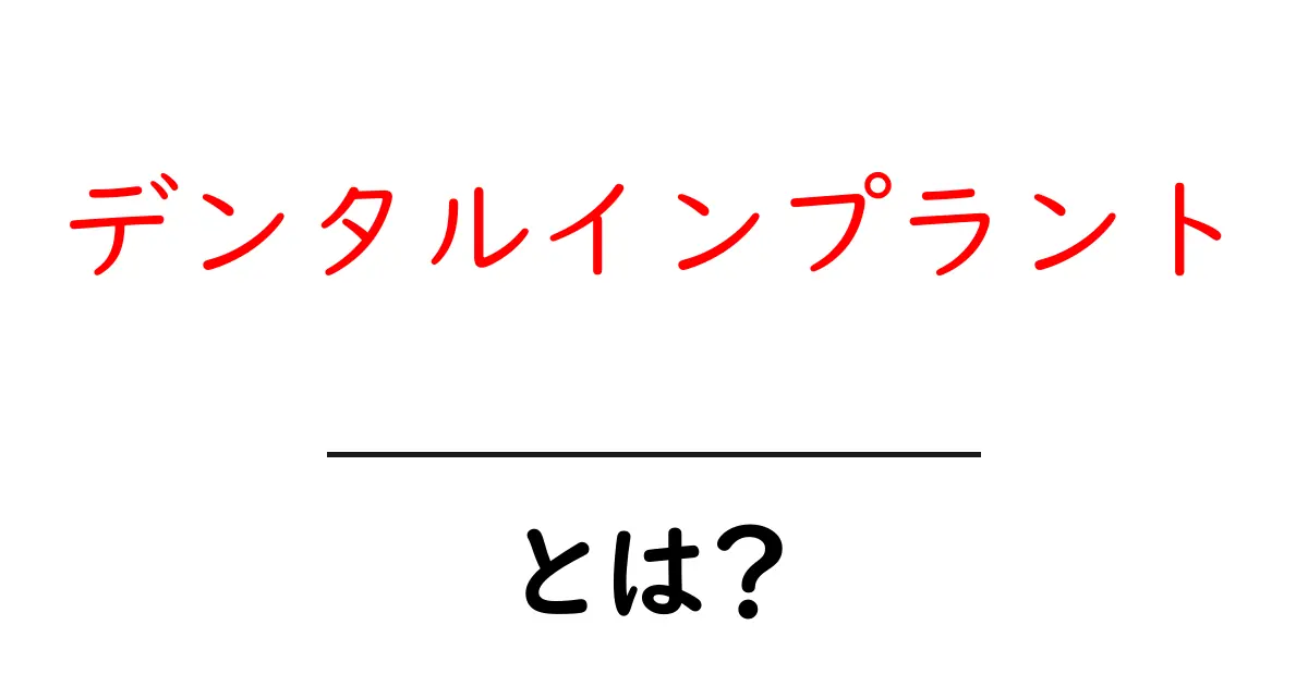 デンタルインプラントとは？初心者のための基礎ガイド共起語・同意語・対義語も併せて解説！