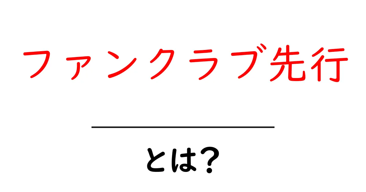 ファンクラブ先行・とは?初心者にも分かる仕組みと参加のコツ共起語・同意語・対義語も併せて解説!