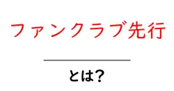ファンクラブ先行・とは?初心者にも分かる仕組みと参加のコツ共起語・同意語・対義語も併せて解説!