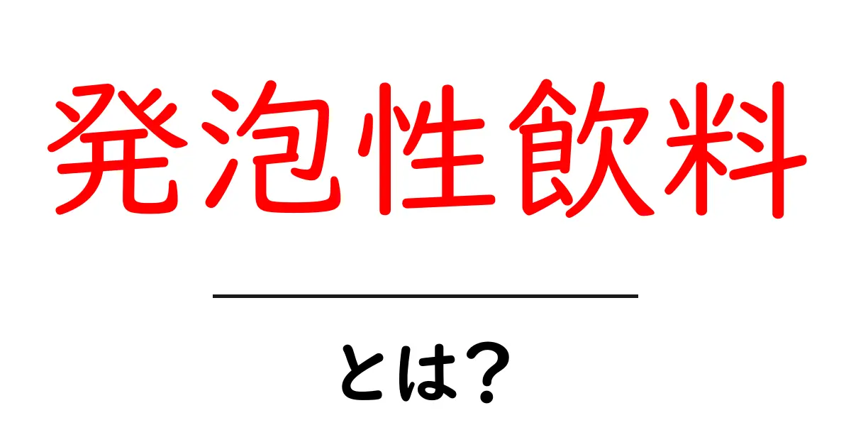 発泡性飲料とは？初心者でも分かる特徴と選び方ガイド共起語・同意語・対義語も併せて解説！
