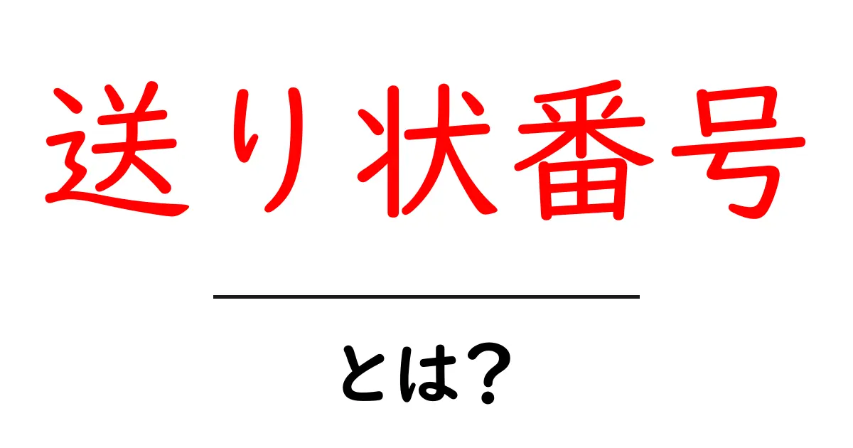 送り状番号・とは?初心者が知っておく基本の仕組みと使い方共起語・同意語・対義語も併せて解説!