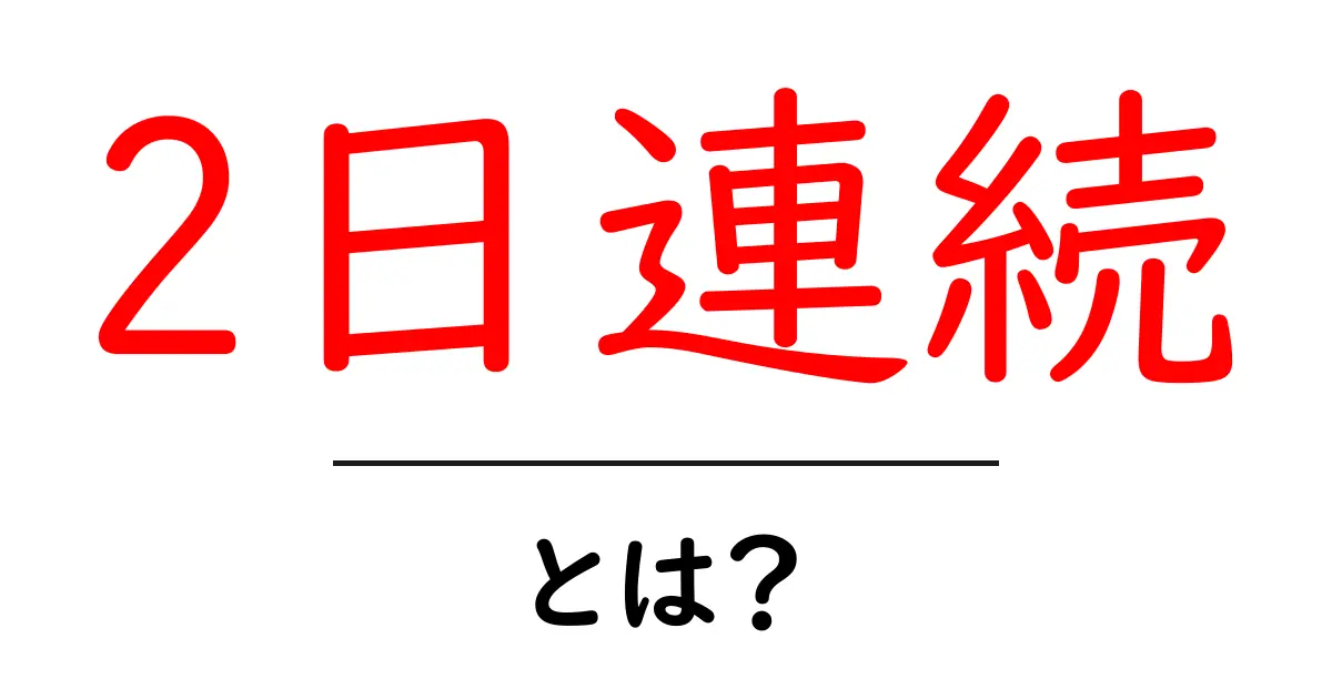 2日連続とは？初心者が知っておきたい意味と使い方を徹底解説共起語・同意語・対義語も併せて解説！