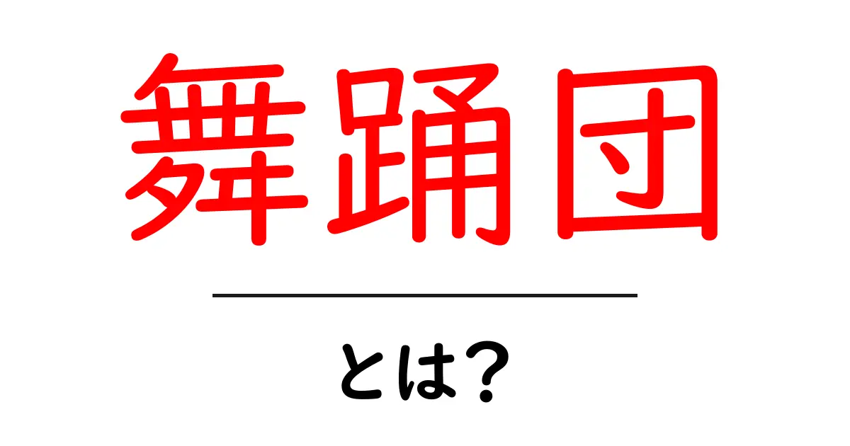舞踊団・とは？初心者にもわかる基本と魅力を徹底解説共起語・同意語・対義語も併せて解説！