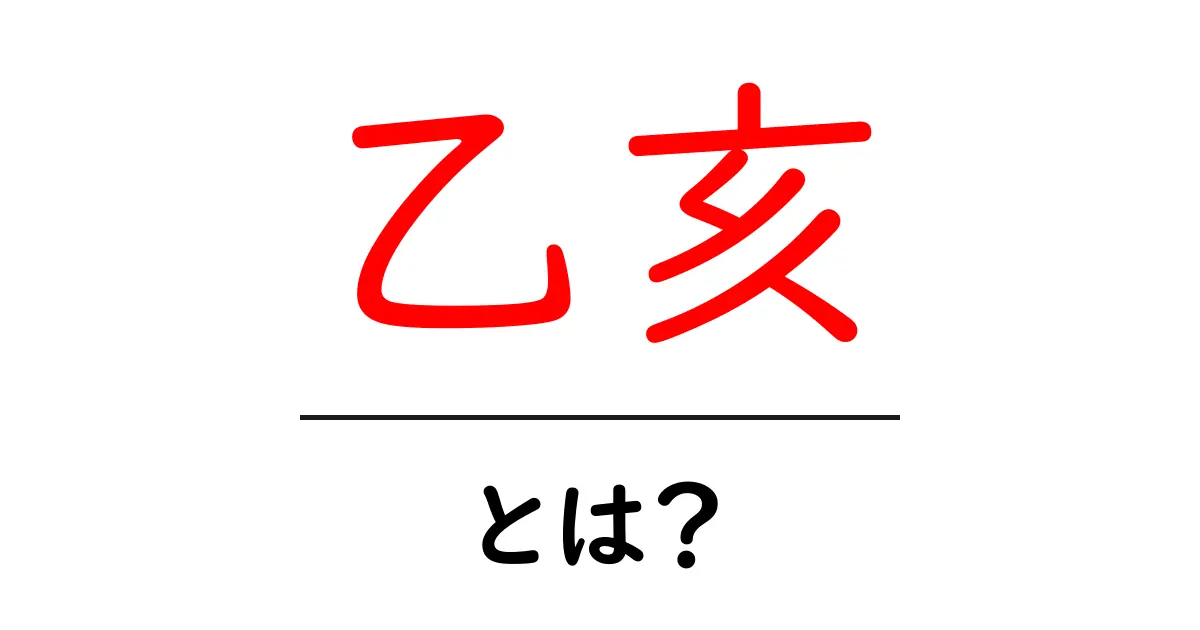 乙亥・とは？初心者向けにわかりやすく解説します共起語・同意語・対義語も併せて解説！