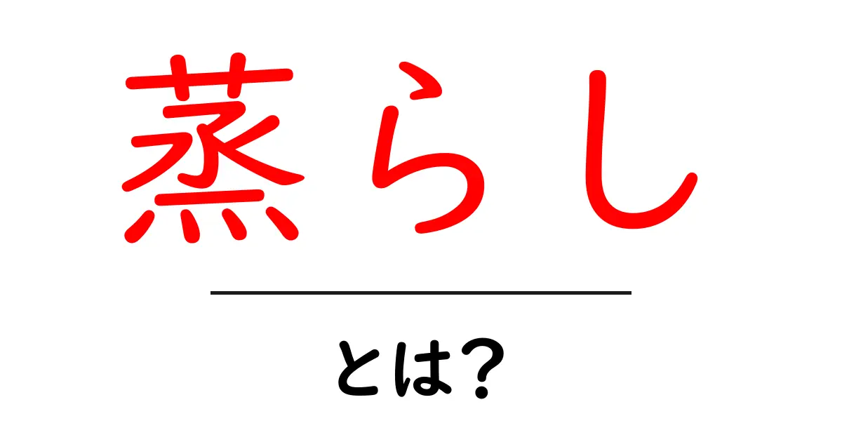 蒸らし・とは？おいしく仕上げる蒸らしの基本とコツ共起語・同意語・対義語も併せて解説！