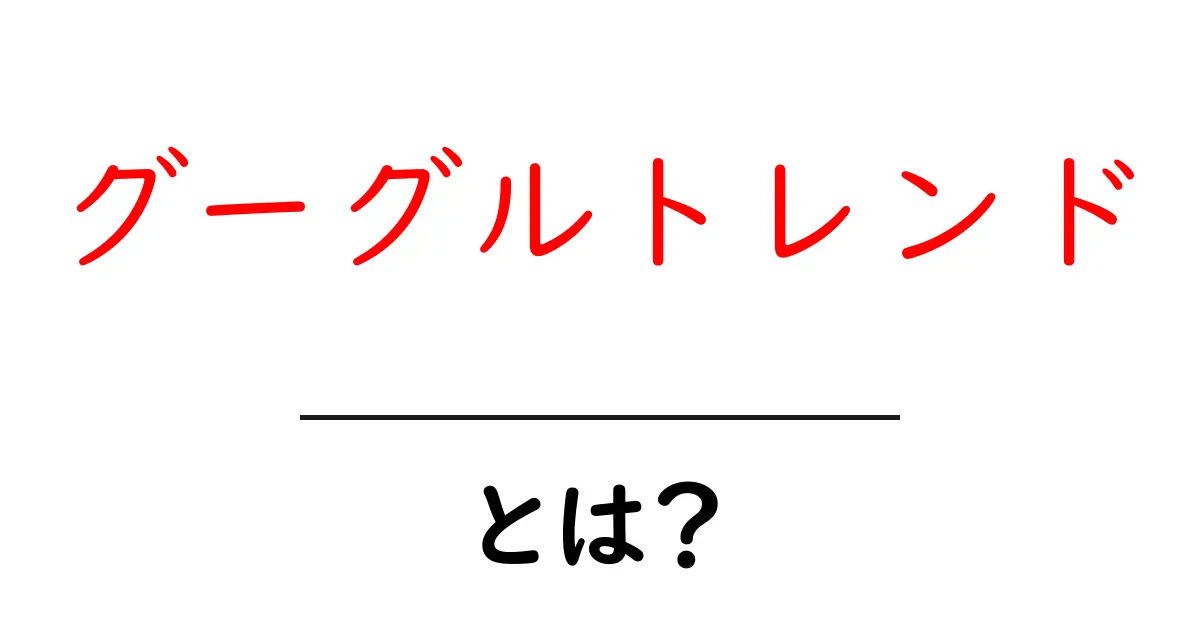 グーグルトレンド・とは?初心者が今すぐ知りたい使い方と活用術共起語・同意語・対義語も併せて解説!